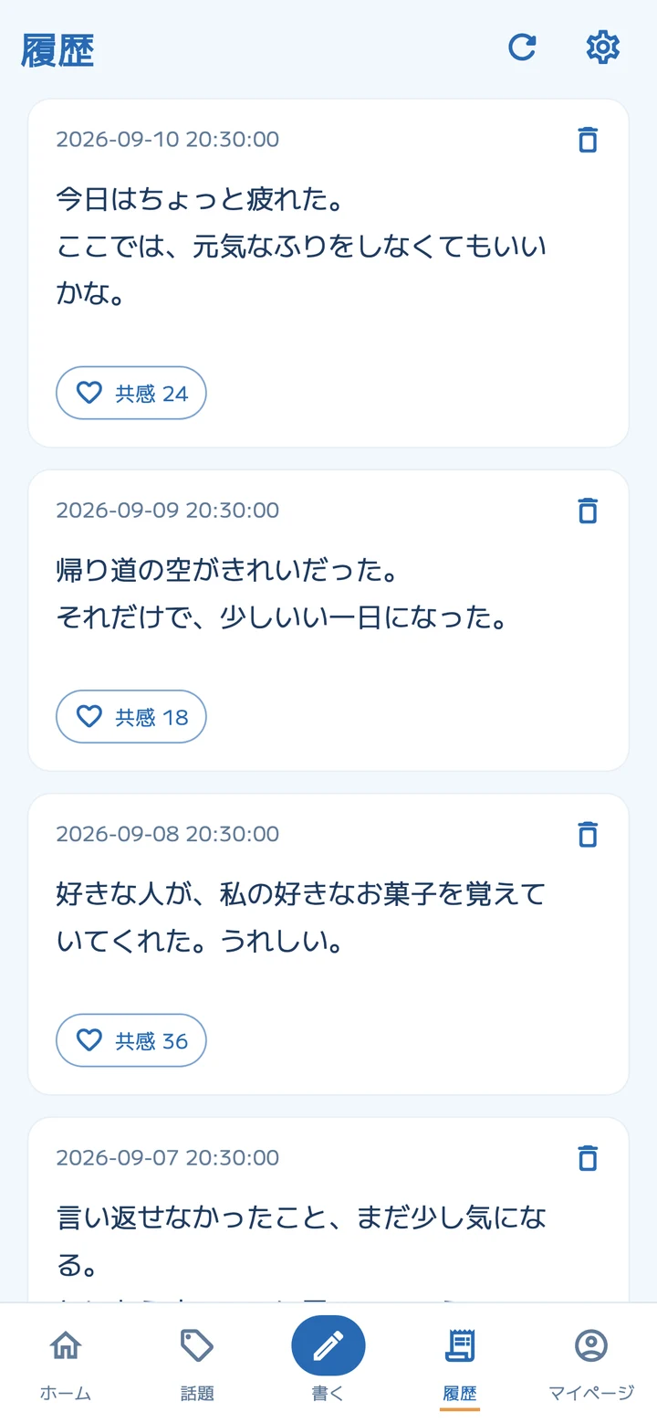 過去に残した投稿を読み返せる履歴画面
