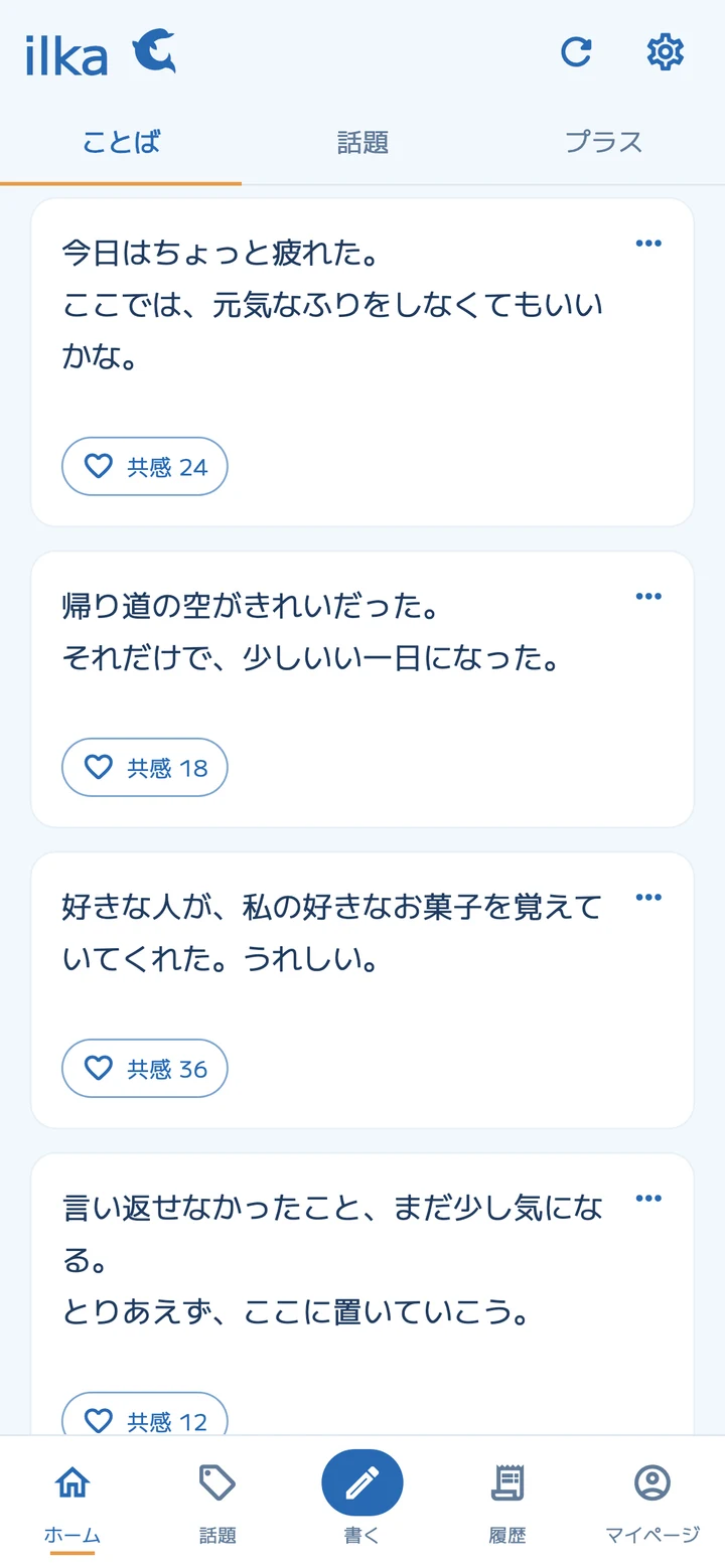 ilkaの新しい青テーマ。匿名の投稿に共感を送れるタイムライン